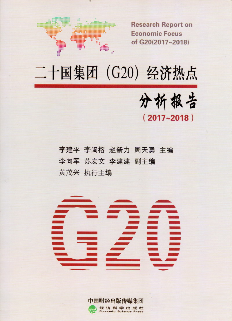 骚穴好痒要鸡巴插进去二十国集团（G20）经济热点分析报告（2017-2018）