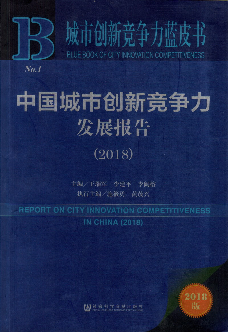 爱操逼视频大鸡巴好爽不要停操我视频中国城市创新竞争力发展报告（2018）