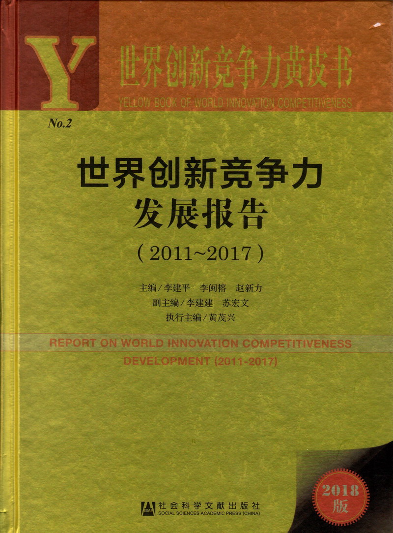 操逼视频啊啊啊啊啊啊啊操逼视频网站啊啊啊啊啊世界创新竞争力发展报告（2011-2017）